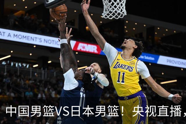 中国男篮VS日本男篮！央视直播，主教练郭士强回应，韩国媒体发声