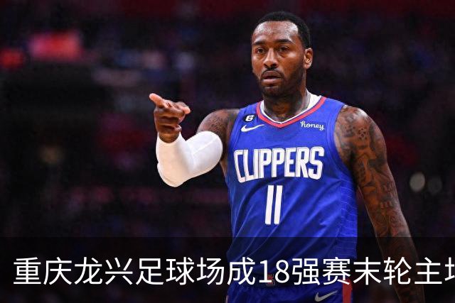 重庆龙兴足球场成18强赛末轮主场，或可安排中甲测试