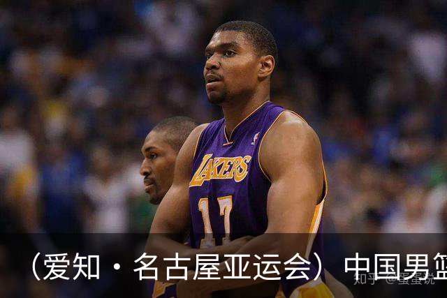 （爱知·名古屋亚运会）中国男篮无缘爱知·名古屋亚运会决赛