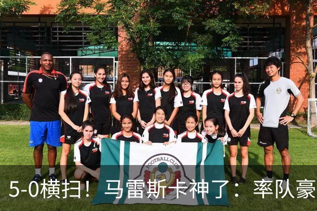 5-0横扫！马雷斯卡神了：率队豪取6连胜，曼城17岁天才梅开二度